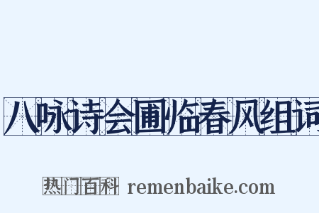 八咏诗会圃临春风组词是什么意思的图片